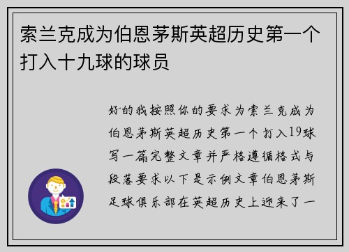 索兰克成为伯恩茅斯英超历史第一个打入十九球的球员 索兰克成为伯恩茅斯英超历史第一个打入十九球的球员