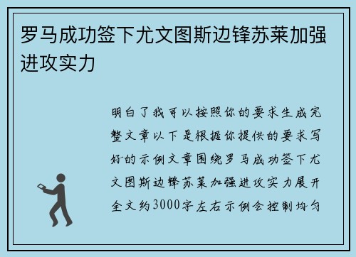 罗马成功签下尤文图斯边锋苏莱加强进攻实力