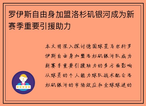 罗伊斯自由身加盟洛杉矶银河成为新赛季重要引援助力 罗伊斯自由身加盟洛杉矶银河成为新赛季重要引援助力