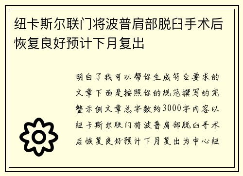 纽卡斯尔联门将波普肩部脱臼手术后恢复良好预计下月复出