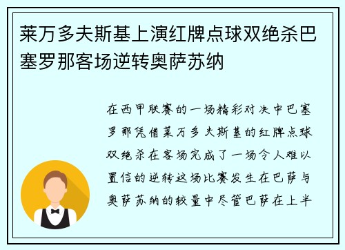 莱万多夫斯基上演红牌点球双绝杀巴塞罗那客场逆转奥萨苏纳 莱万多夫斯基上演红牌点球双绝杀巴塞罗那客场逆转奥萨苏纳