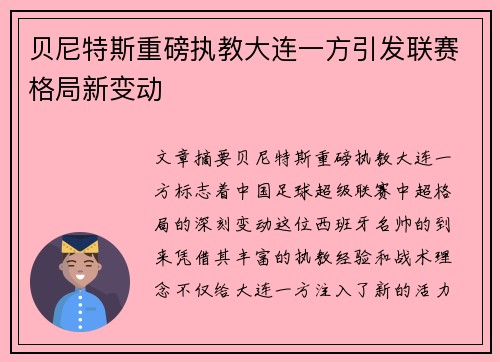 贝尼特斯重磅执教大连一方引发联赛格局新变动 贝尼特斯重磅执教大连一方引发联赛格局新变动