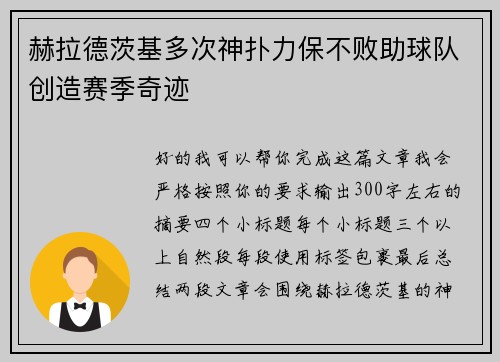 赫拉德茨基多次神扑力保不败助球队创造赛季奇迹