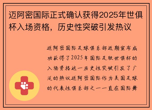 迈阿密国际正式确认获得2025年世俱杯入场资格，历史性突破引发热议