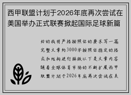西甲联盟计划于2026年底再次尝试在美国举办正式联赛掀起国际足球新篇章