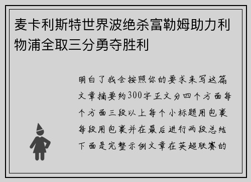 麦卡利斯特世界波绝杀富勒姆助力利物浦全取三分勇夺胜利