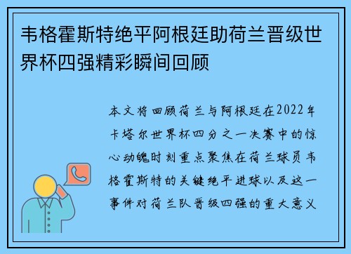 韦格霍斯特绝平阿根廷助荷兰晋级世界杯四强精彩瞬间回顾 韦格霍斯特绝平阿根廷助荷兰晋级世界杯四强精彩瞬间回顾