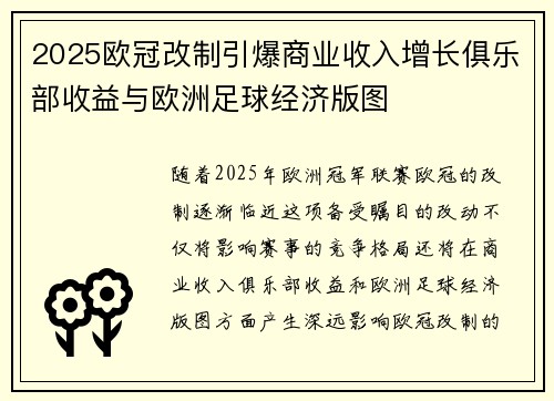 2025欧冠改制引爆商业收入增长俱乐部收益与欧洲足球经济版图