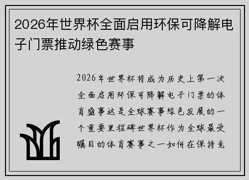 2026年世界杯全面启用环保可降解电子门票推动绿色赛事