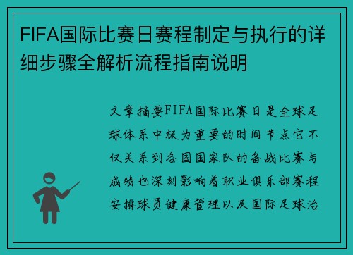 FIFA国际比赛日赛程制定与执行的详细步骤全解析流程指南说明