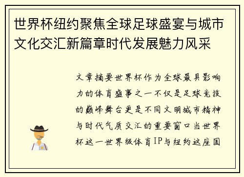 世界杯纽约聚焦全球足球盛宴与城市文化交汇新篇章时代发展魅力风采