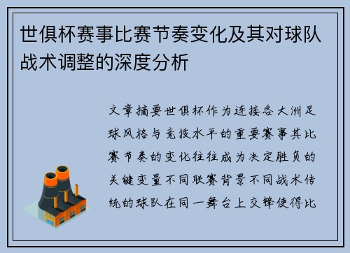 世俱杯赛事比赛节奏变化及其对球队战术调整的深度分析