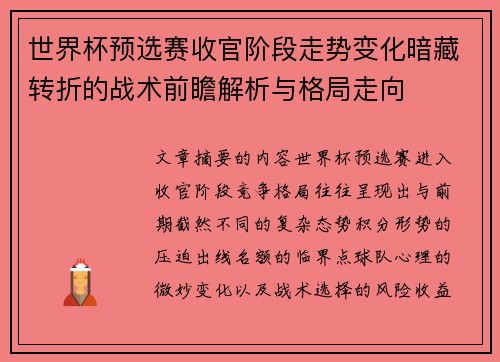 世界杯预选赛收官阶段走势变化暗藏转折的战术前瞻解析与格局走向
