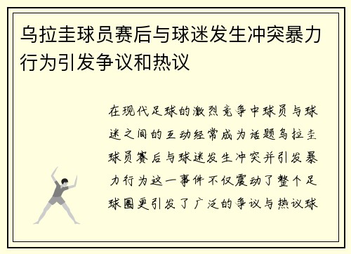 乌拉圭球员赛后与球迷发生冲突暴力行为引发争议和热议