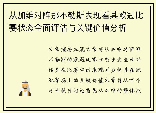 从加维对阵那不勒斯表现看其欧冠比赛状态全面评估与关键价值分析