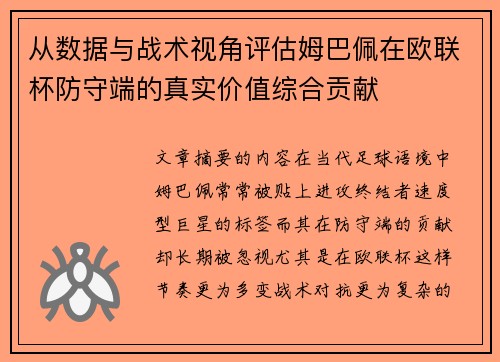 从数据与战术视角评估姆巴佩在欧联杯防守端的真实价值综合贡献