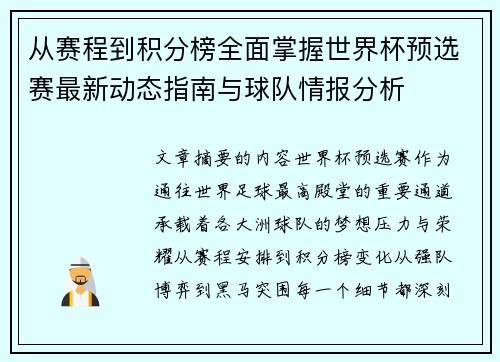 从赛程到积分榜全面掌握世界杯预选赛最新动态指南与球队情报分析