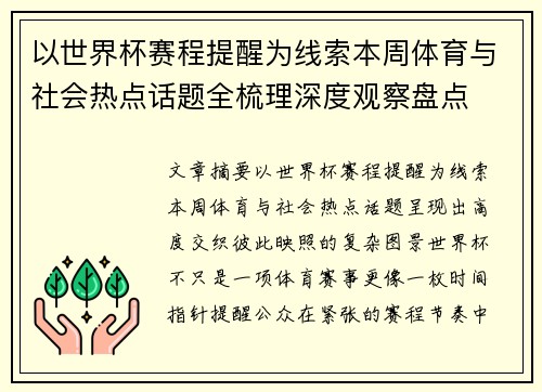 以世界杯赛程提醒为线索本周体育与社会热点话题全梳理深度观察盘点
