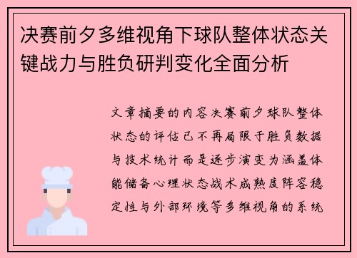 决赛前夕多维视角下球队整体状态关键战力与胜负研判变化全面分析