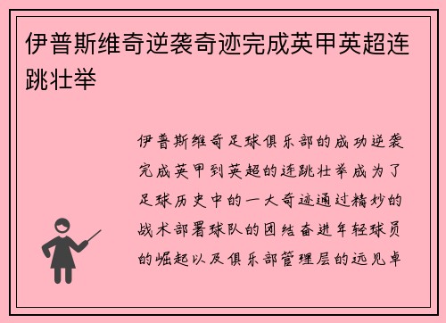 伊普斯维奇逆袭奇迹完成英甲英超连跳壮举