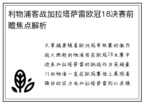 利物浦客战加拉塔萨雷欧冠18决赛前瞻焦点解析
