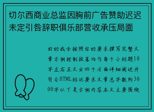 切尔西商业总监因胸前广告赞助迟迟未定引咎辞职俱乐部营收承压局面