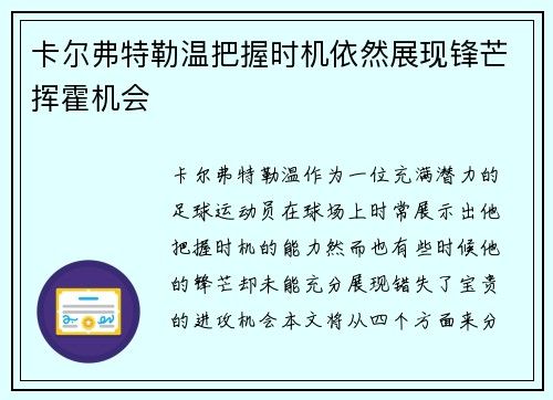 卡尔弗特勒温把握时机依然展现锋芒挥霍机会 卡尔弗特勒温把握时机依然展现锋芒挥霍机会