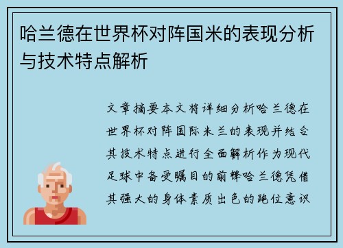 哈兰德在世界杯对阵国米的表现分析与技术特点解析