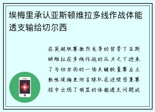 埃梅里承认亚斯顿维拉多线作战体能透支输给切尔西
