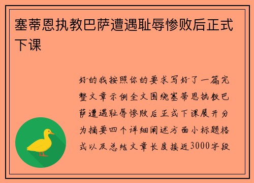 塞蒂恩执教巴萨遭遇耻辱惨败后正式下课
