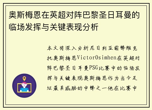 奥斯梅恩在英超对阵巴黎圣日耳曼的临场发挥与关键表现分析