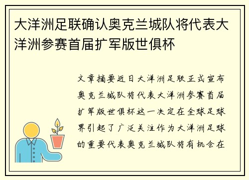 大洋洲足联确认奥克兰城队将代表大洋洲参赛首届扩军版世俱杯