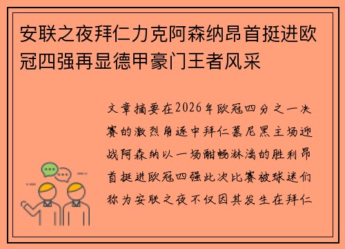 安联之夜拜仁力克阿森纳昂首挺进欧冠四强再显德甲豪门王者风采 安联之夜拜仁力克阿森纳昂首挺进欧冠四强再显德甲豪门王者风采