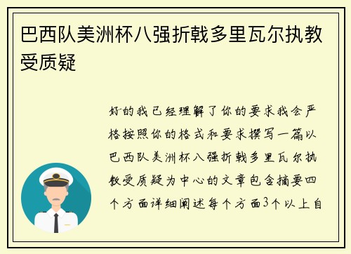 巴西队美洲杯八强折戟多里瓦尔执教受质疑