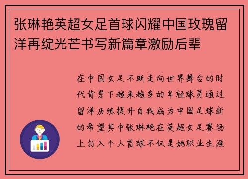 张琳艳英超女足首球闪耀中国玫瑰留洋再绽光芒书写新篇章激励后辈