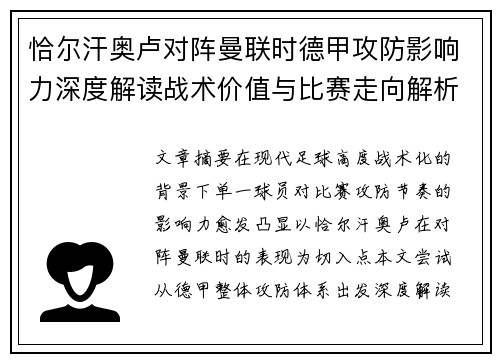 恰尔汗奥卢对阵曼联时德甲攻防影响力深度解读战术价值与比赛走向解析