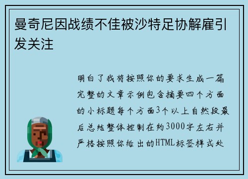 曼奇尼因战绩不佳被沙特足协解雇引发关注