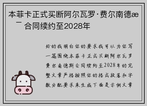 本菲卡正式买断阿尔瓦罗·费尔南德斯 合同续约至2028年 本菲卡正式买断阿尔瓦罗·费尔南德斯 合同续约至2028年