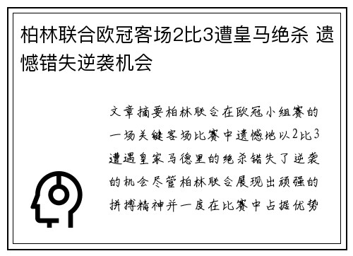 柏林联合欧冠客场2比3遭皇马绝杀 遗憾错失逆袭机会 柏林联合欧冠客场2比3遭皇马绝杀 遗憾错失逆袭机会
