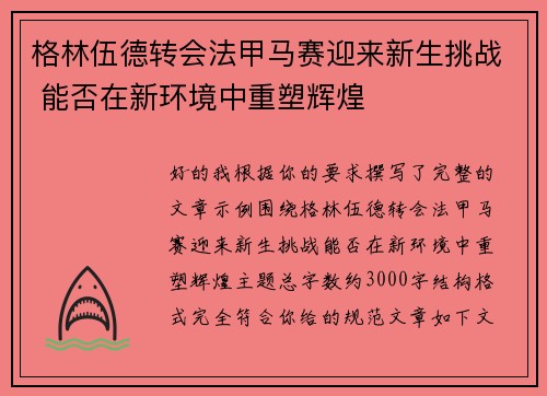 格林伍德转会法甲马赛迎来新生挑战 能否在新环境中重塑辉煌