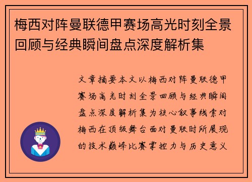 梅西对阵曼联德甲赛场高光时刻全景回顾与经典瞬间盘点深度解析集