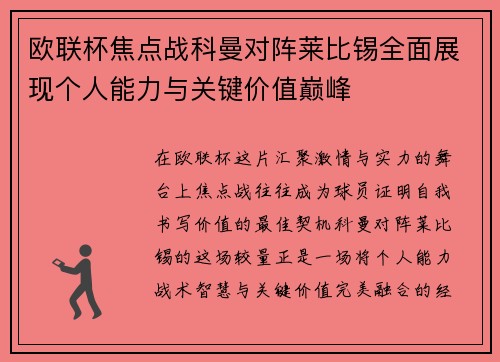 欧联杯焦点战科曼对阵莱比锡全面展现个人能力与关键价值巅峰