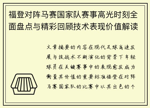 福登对阵马赛国家队赛事高光时刻全面盘点与精彩回顾技术表现价值解读