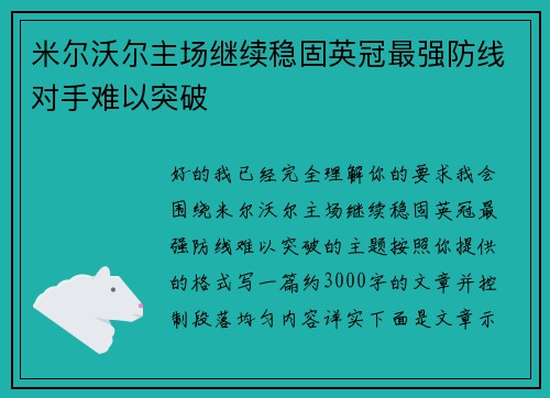 米尔沃尔主场继续稳固英冠最强防线对手难以突破