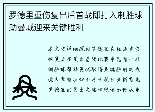 罗德里重伤复出后首战即打入制胜球助曼城迎来关键胜利