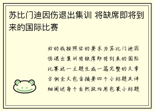 苏比门迪因伤退出集训 将缺席即将到来的国际比赛