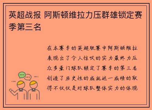 英超战报 阿斯顿维拉力压群雄锁定赛季第三名