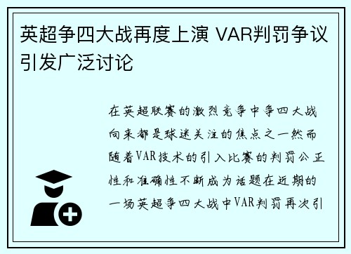 英超争四大战再度上演 VAR判罚争议引发广泛讨论