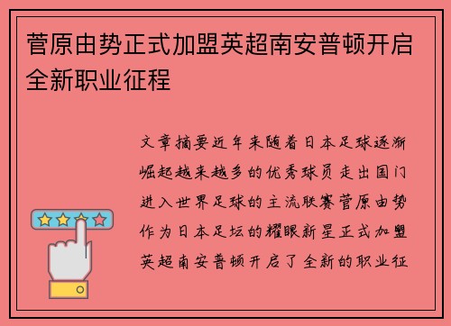 菅原由势正式加盟英超南安普顿开启全新职业征程