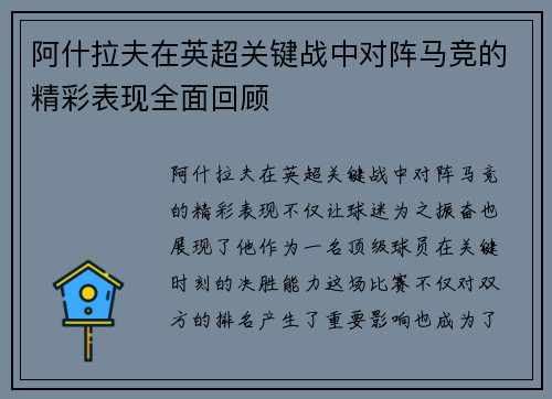 阿什拉夫在英超关键战中对阵马竞的精彩表现全面回顾